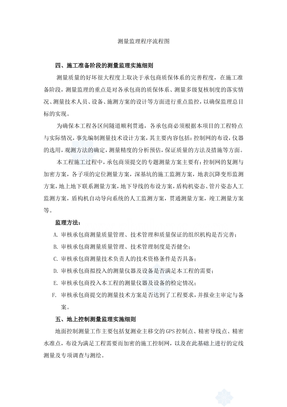 城市快速轨道交通测量监理细则-文库--监理实施细则_第3页