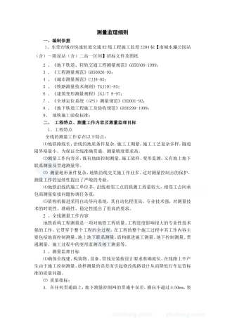 城市快速轨道交通测量监理细则-文库--监理实施细则