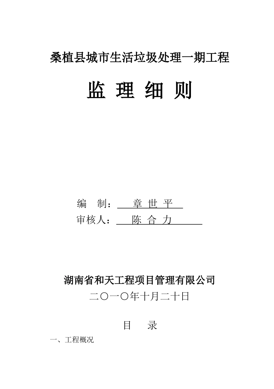 城市生活垃圾处理一期工程监理细则--监理实施细则_第1页