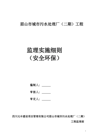 城市污水处理厂二期工程安全环保监理实施细则-文库--监理实施细则