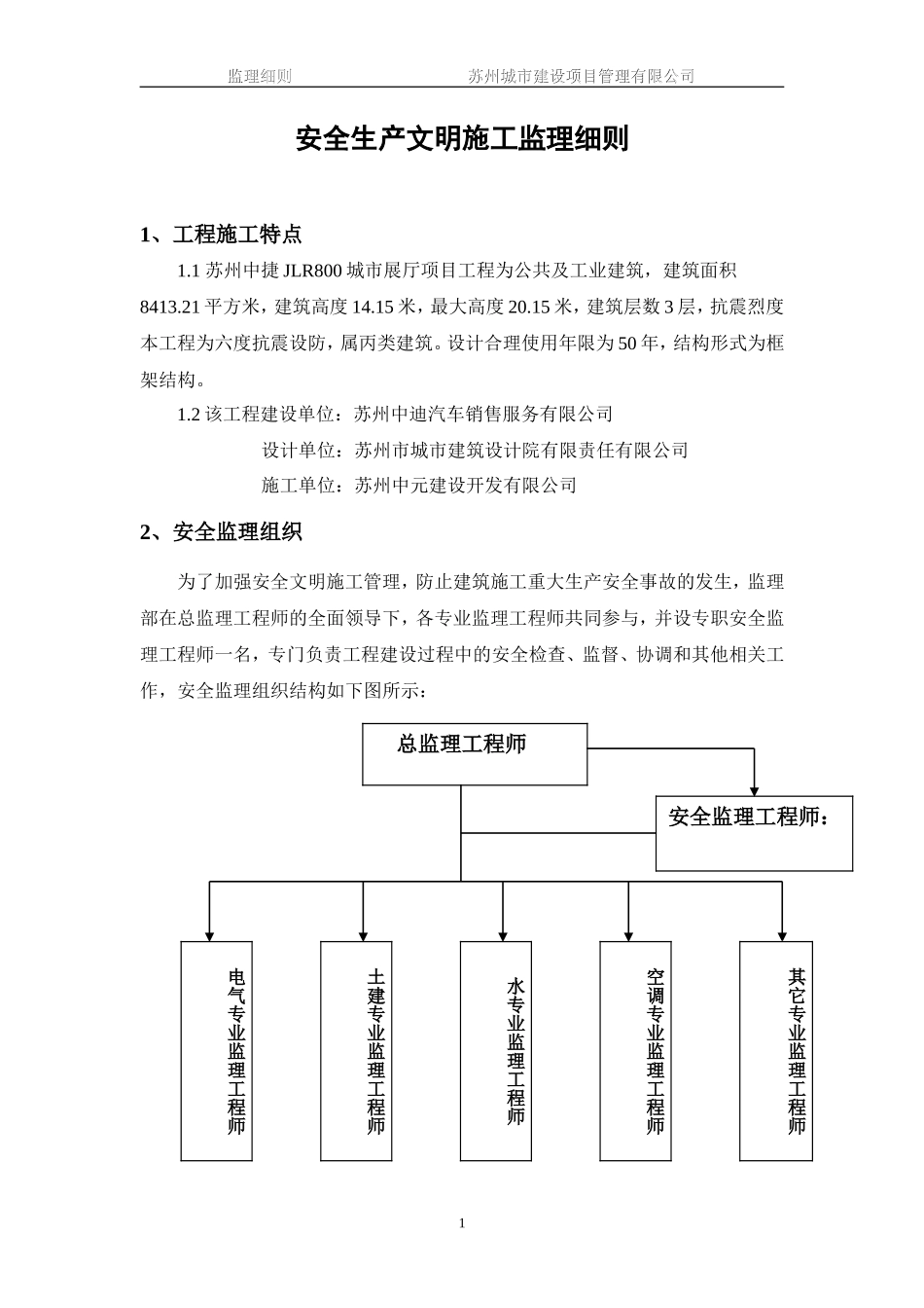 城市展厅项目工程安全生产文明施工监理实施细则--监理实施细则_第2页