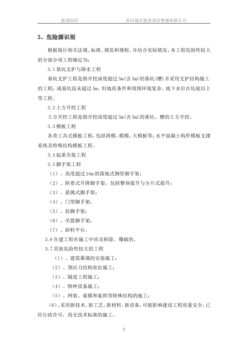 城市展厅项目工程安全生产文明施工监理实施细则--监理实施细则_第3页