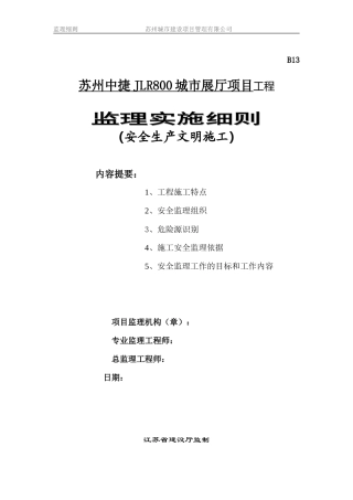 城市展厅项目工程安全生产文明施工监理实施细则--监理实施细则
