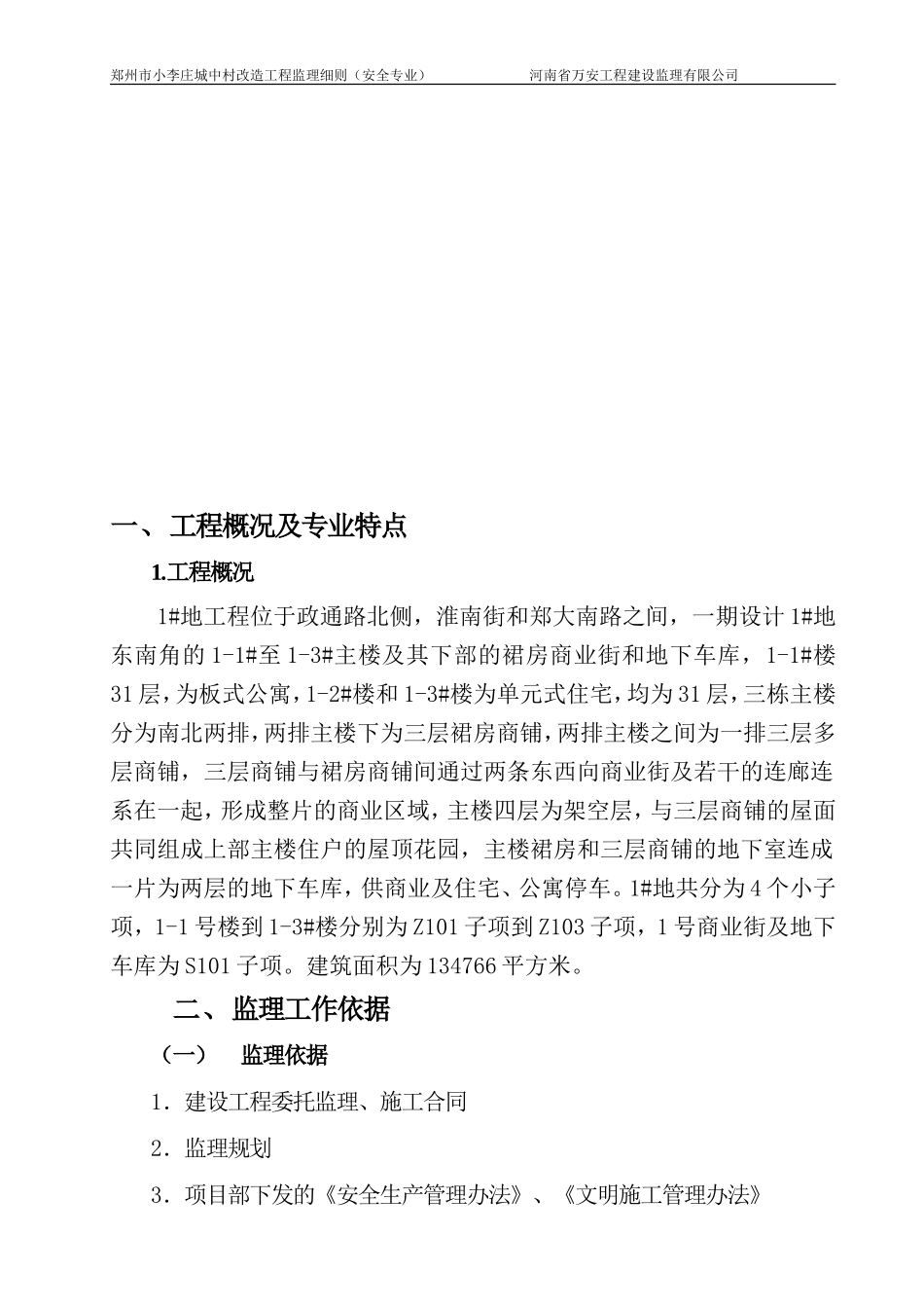 城中村改造工程监理细则（安全专业）--监理实施细则_第2页