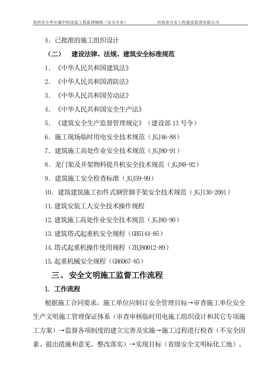 城中村改造工程监理细则（安全专业）--监理实施细则_第3页