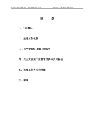 城中村改造工程监理细则（安全专业）--监理实施细则