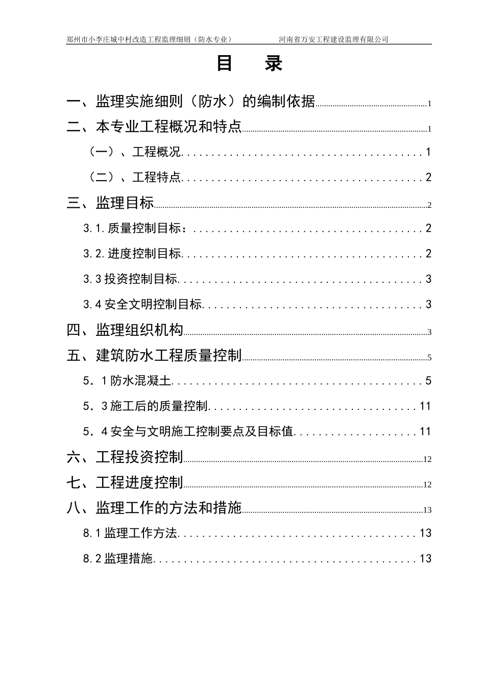 城中村改造工程监理细则（防水专业）-文库--监理实施细则_第1页