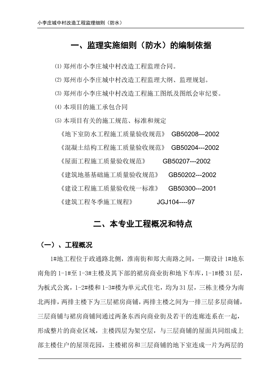 城中村改造工程监理细则（防水专业）-文库--监理实施细则_第2页