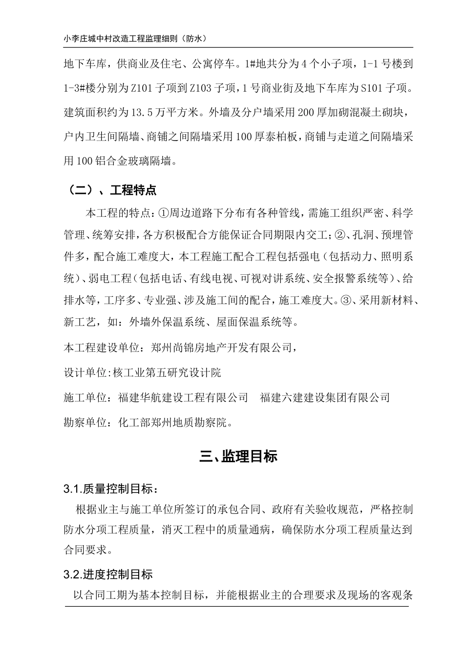 城中村改造工程监理细则（防水专业）-文库--监理实施细则_第3页