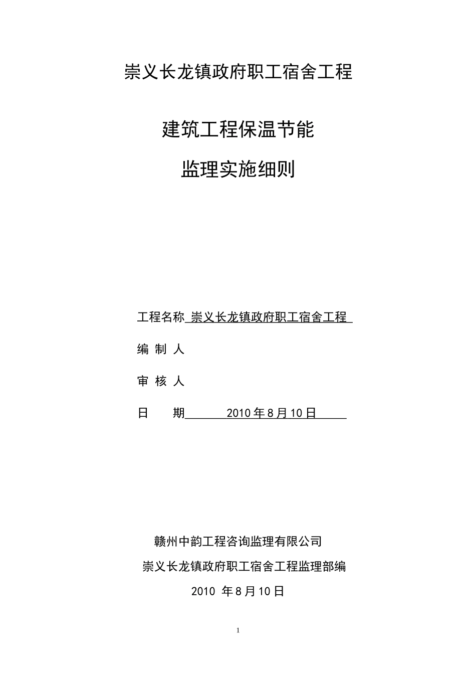 崇义长龙镇政府职工宿舍工程（保温节能）--监理实施细则_第1页