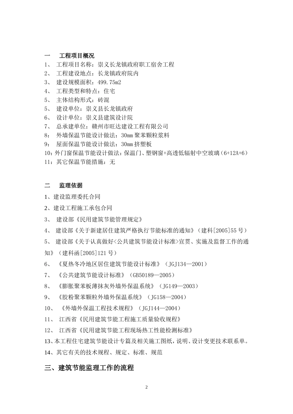 崇义长龙镇政府职工宿舍工程（保温节能）--监理实施细则_第2页