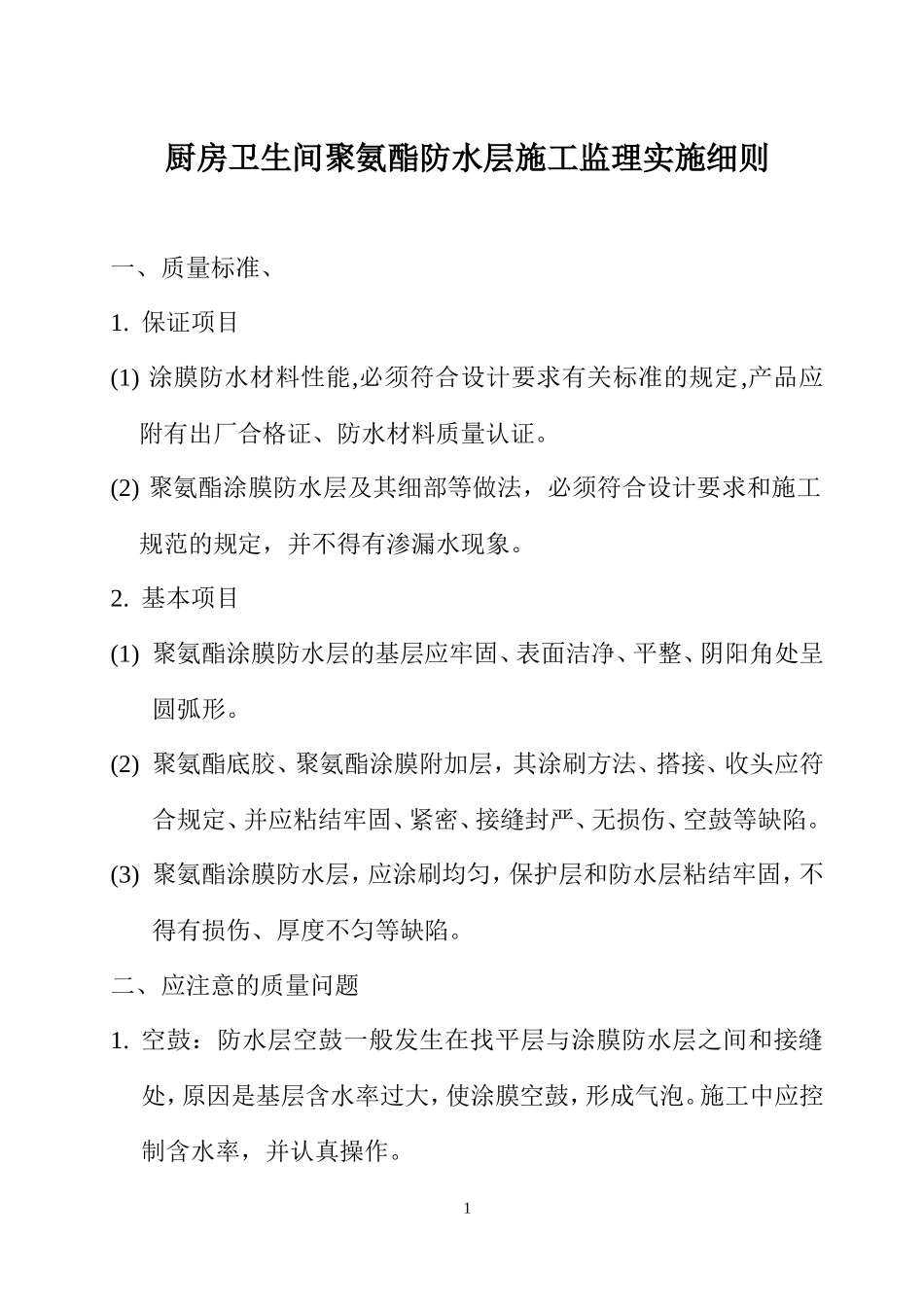 厨房卫生间聚氨酯防水层施工监理实施细则-文库--监理实施细则_第1页