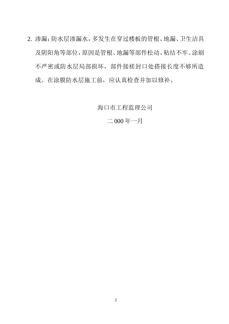 厨房卫生间聚氨酯防水层施工监理实施细则-文库--监理实施细则_第2页