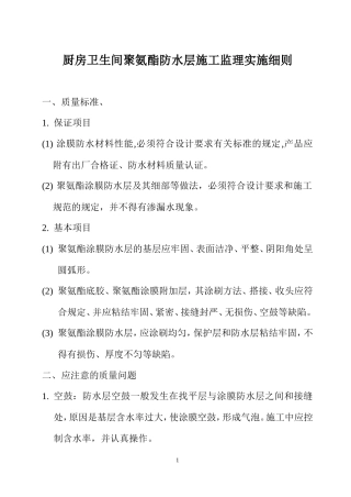 厨房卫生间聚氨酯防水层施工监理实施细则-文库--监理实施细则