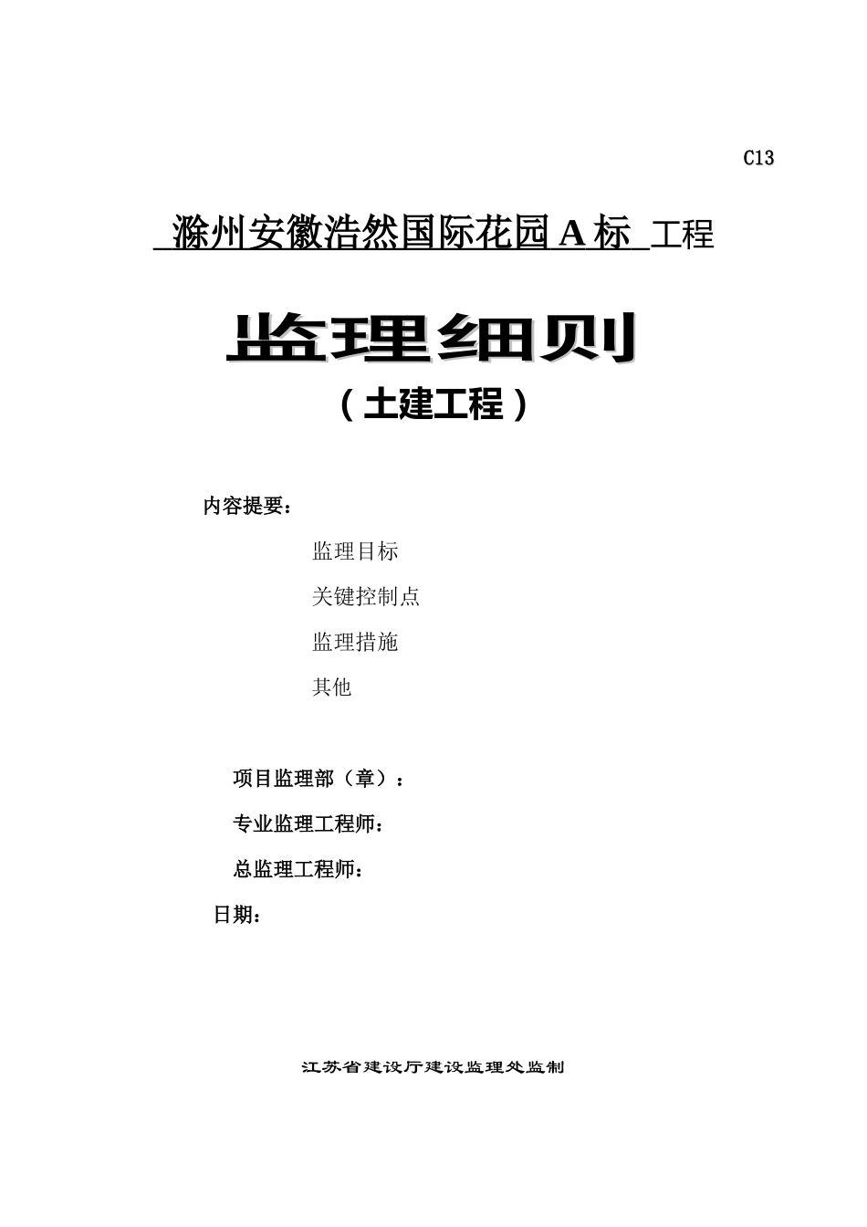 滁州安徽浩然国际花园A标工程监理细则（土建工程）-文库--监理实施细则_第1页