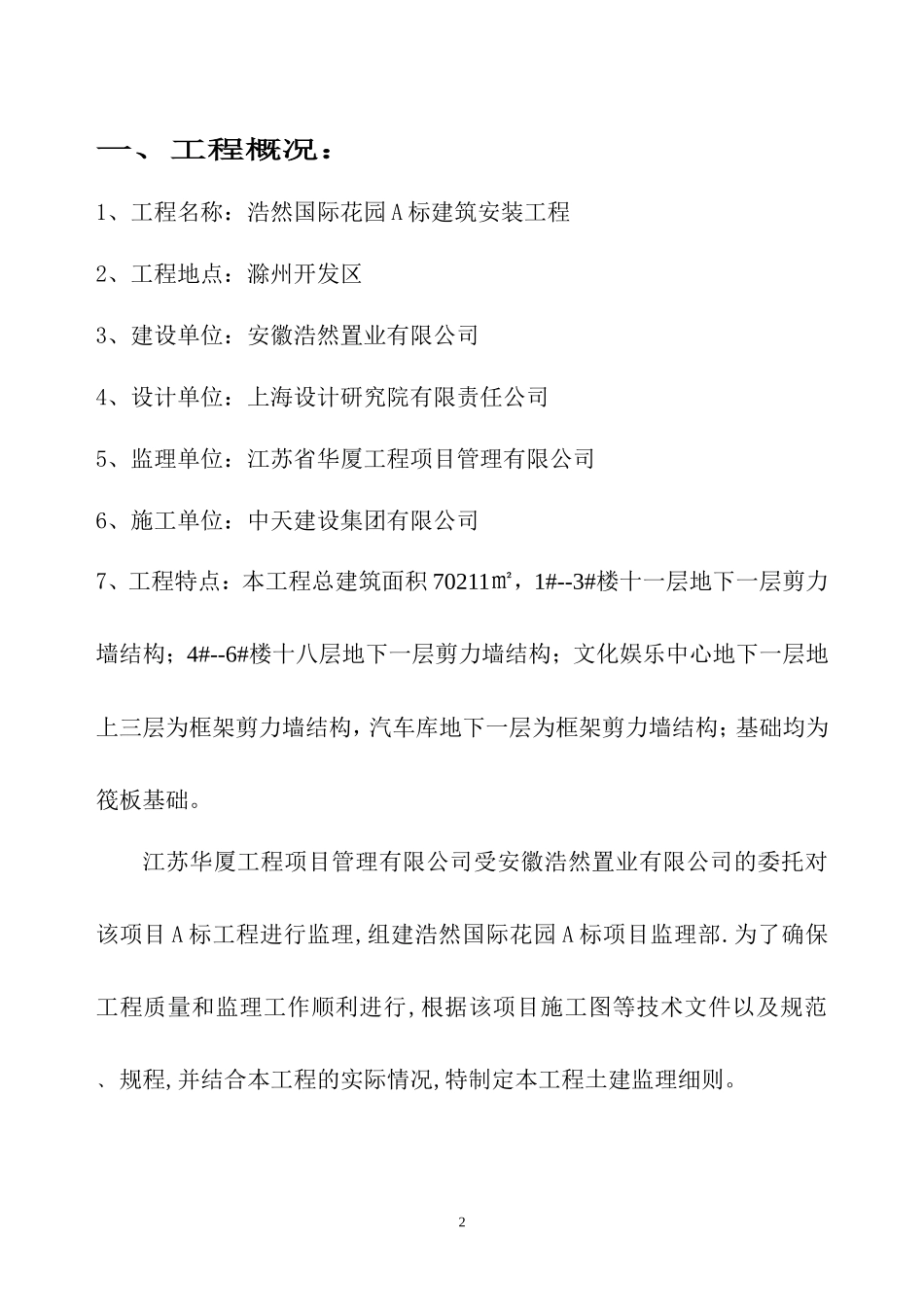 滁州安徽浩然国际花园A标工程监理细则（土建工程）-文库--监理实施细则_第3页