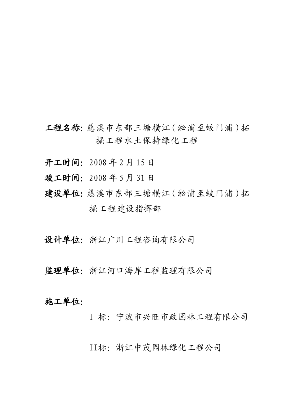 慈溪市东部三塘横江拓掘工程水土保持绿化工程--监理实施细则_第2页