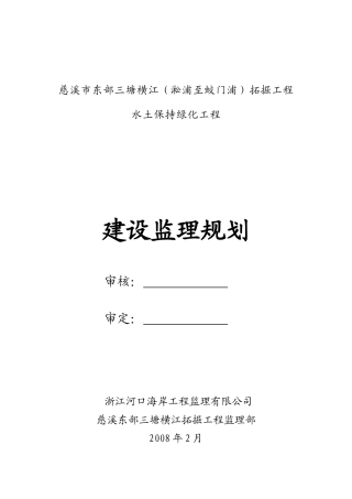 慈溪市东部三塘横江拓掘工程水土保持绿化工程--监理实施细则