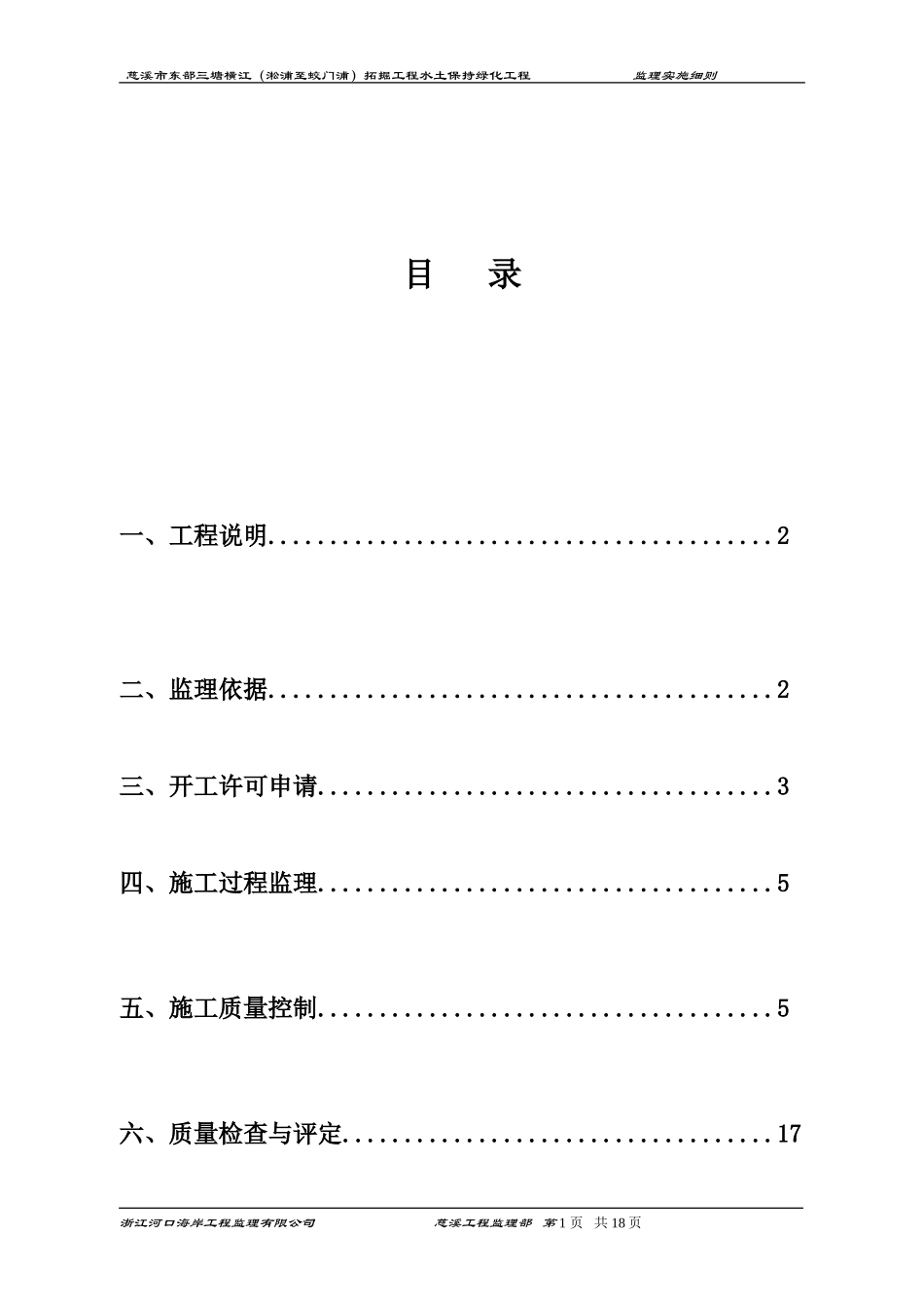 慈溪市东部三塘拓掘工程水土保持绿化工程监理实施细则-文库--监理实施细则_第1页