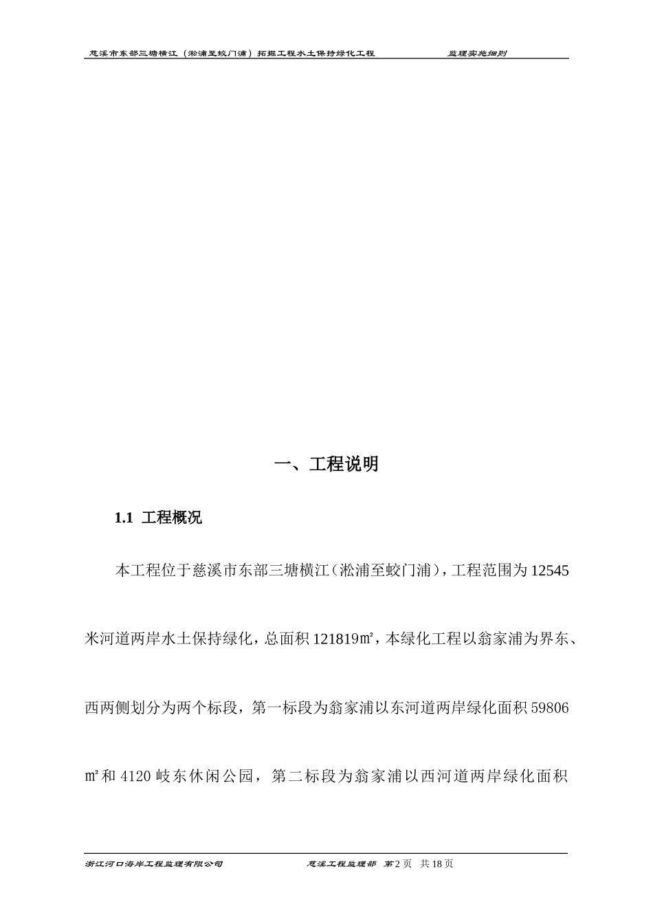 慈溪市东部三塘拓掘工程水土保持绿化工程监理实施细则-文库--监理实施细则_第2页