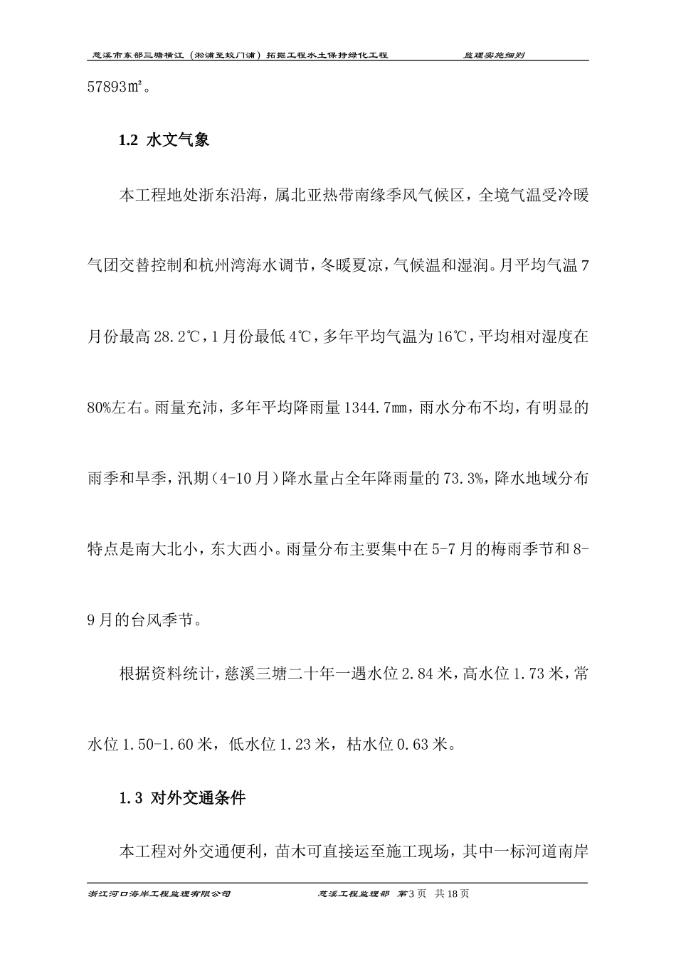 慈溪市东部三塘拓掘工程水土保持绿化工程监理实施细则-文库--监理实施细则_第3页