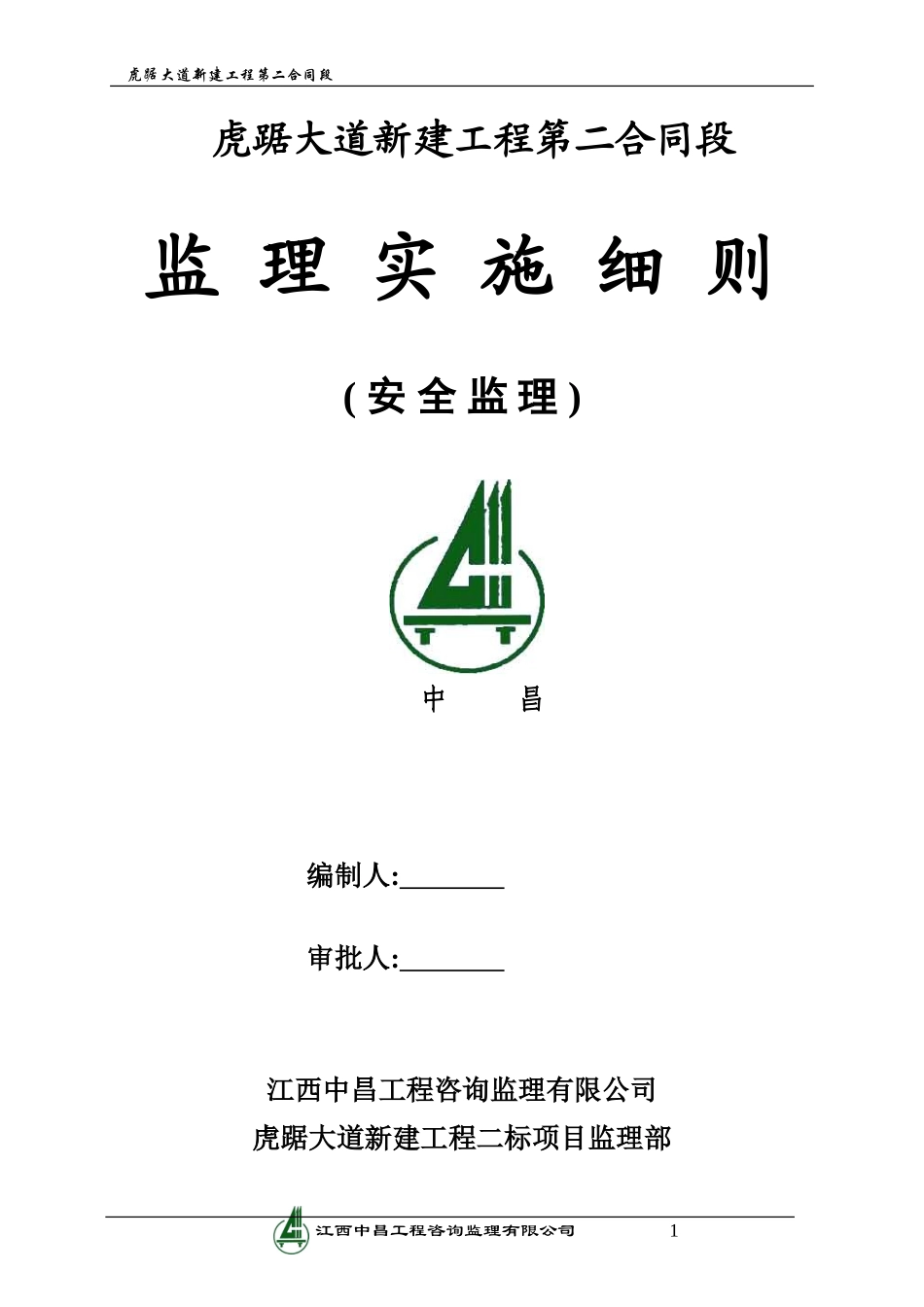 大道新建工程安全监理实施细则-文库--监理实施细则_第1页