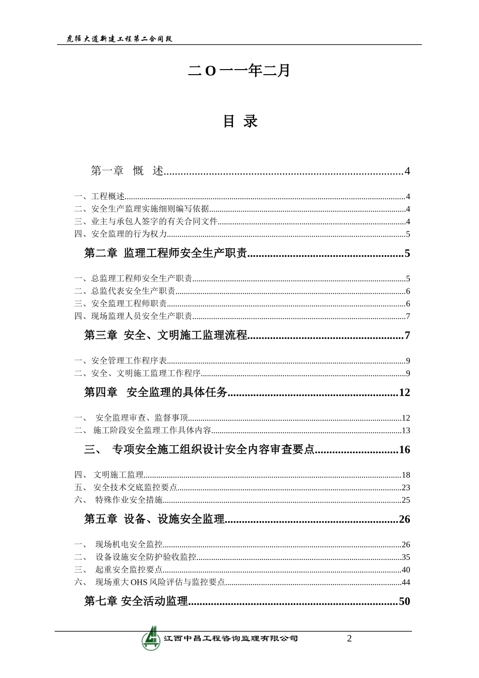 大道新建工程安全监理实施细则-文库--监理实施细则_第2页