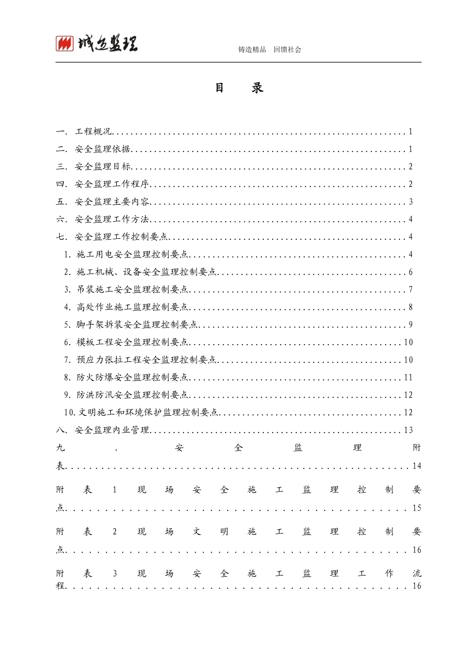 大渡河桥工程安全文明监理实施细则-文库--监理实施细则_第2页