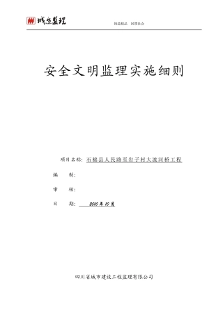 大渡河桥工程安全文明监理实施细则-文库--监理实施细则
