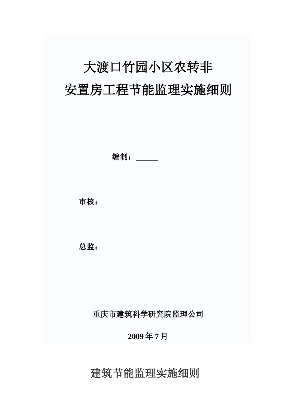 大渡口竹园小区农转非安置房工程节能监理实施细则--监理实施细则_第1页