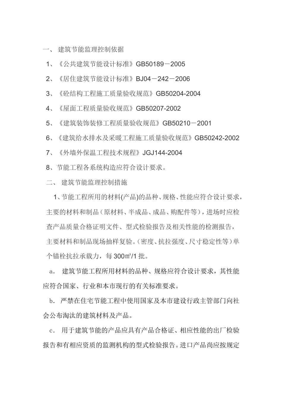 大渡口竹园小区农转非安置房工程节能监理实施细则--监理实施细则_第2页
