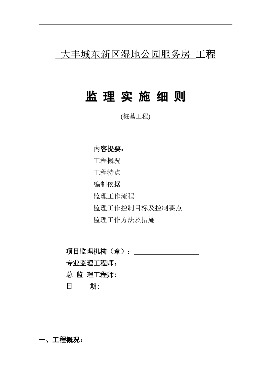 大丰城东新区湿地公园服务房桩基工程监理实施细则-文库--监理实施细则_第1页