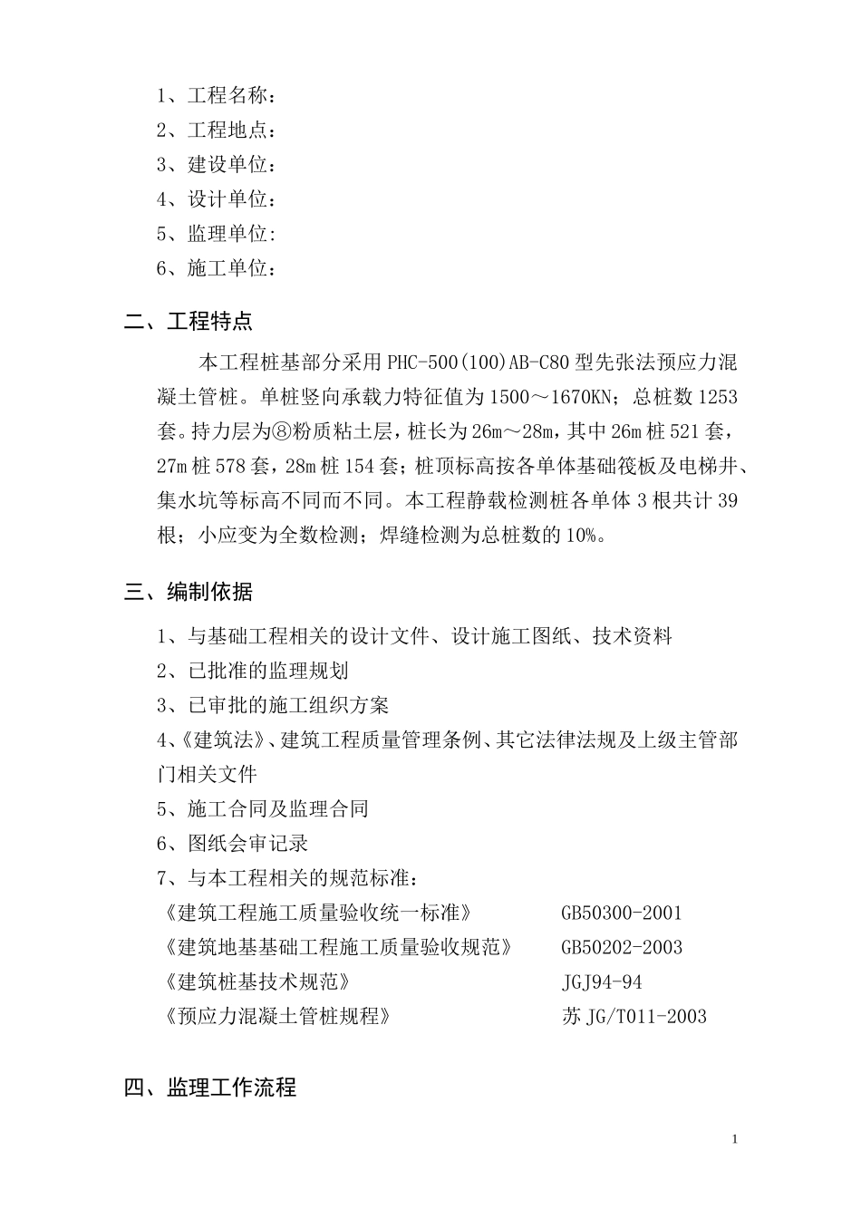 大丰城东新区湿地公园服务房桩基工程监理实施细则-文库--监理实施细则_第2页