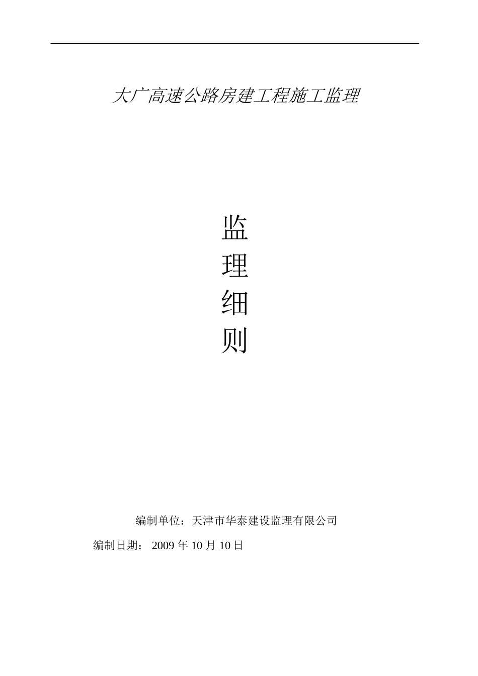 大广高速公路房建工程施工监理-文库--监理实施细则_第1页