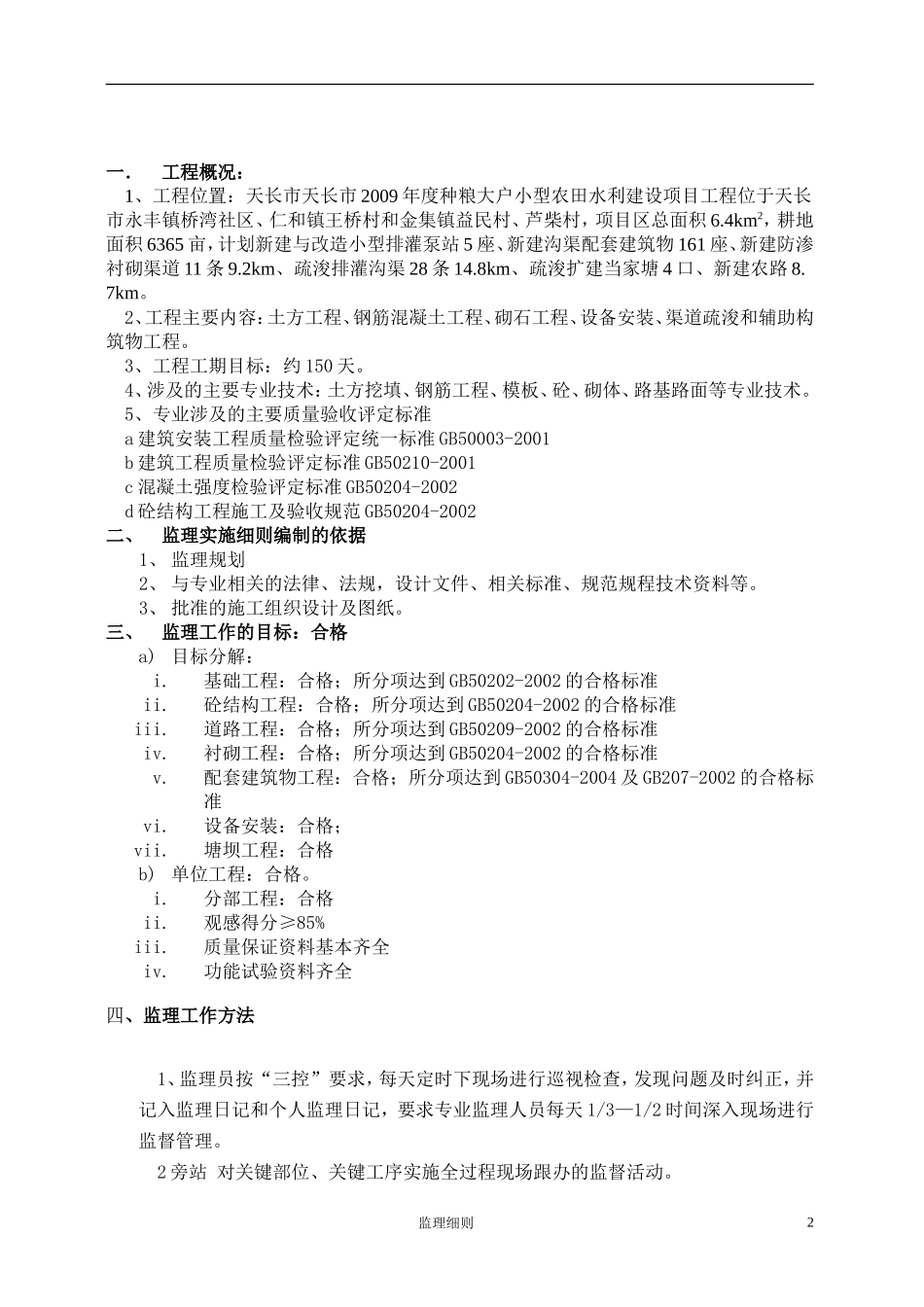 大户小型农田水利建设项目工程监理细则-文库--监理实施细则_第2页