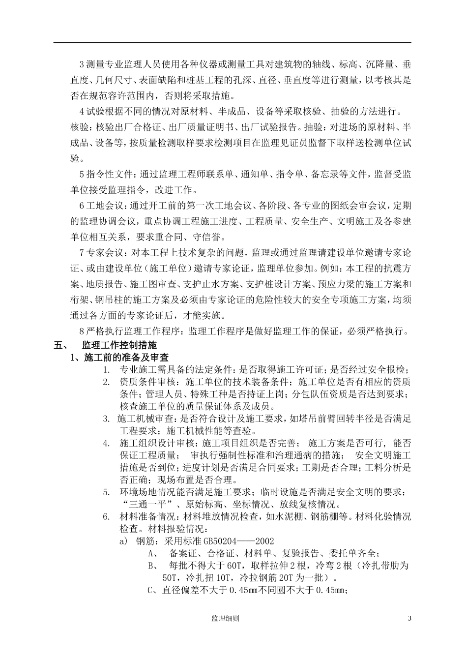 大户小型农田水利建设项目工程监理细则-文库--监理实施细则_第3页