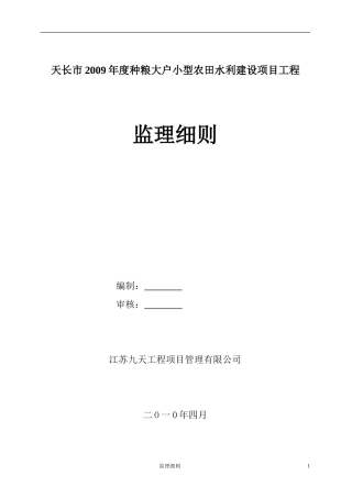 大户小型农田水利建设项目工程监理细则-文库--监理实施细则