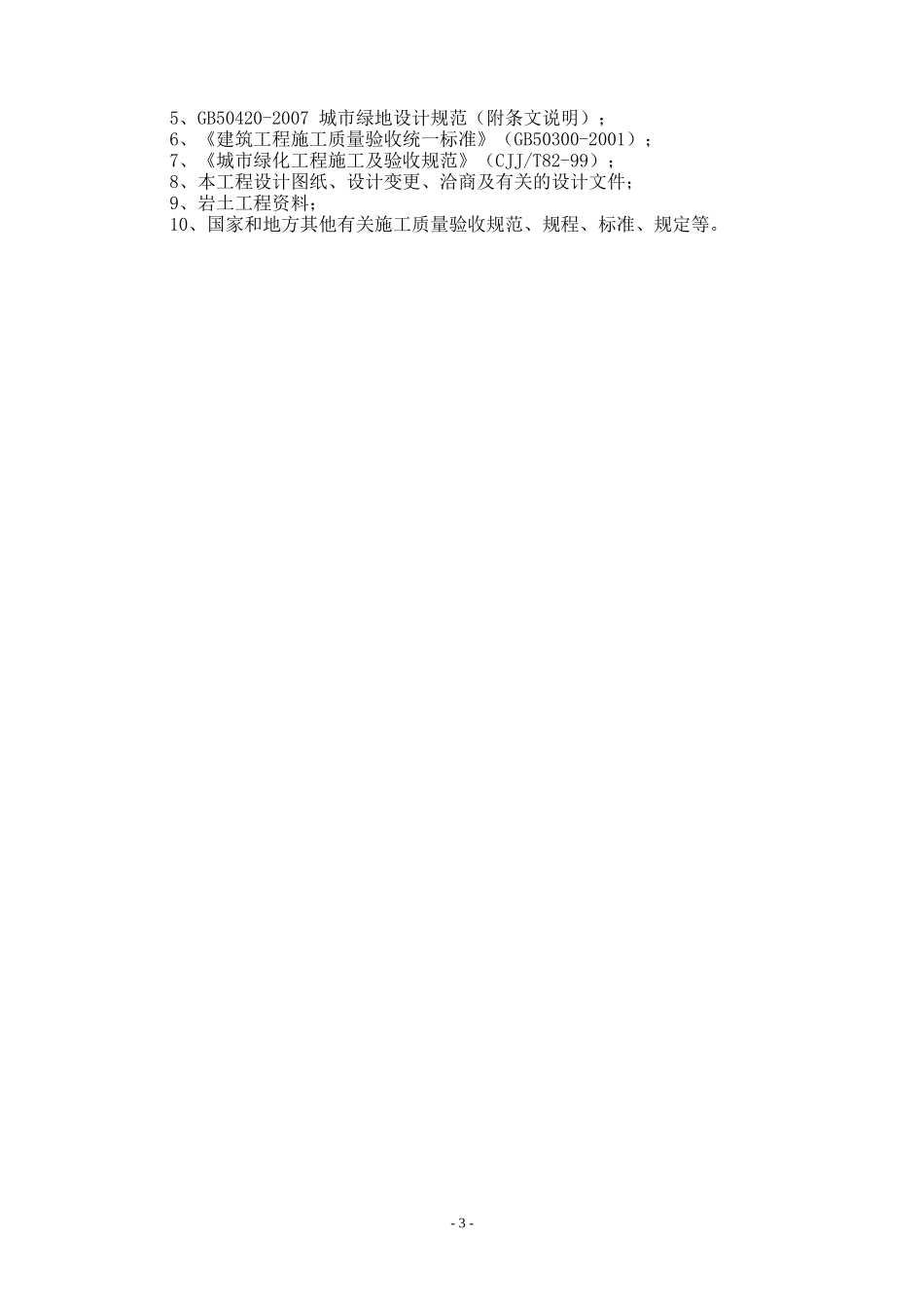 大沥镇谢边涌景观工程-文库--监理实施细则_第3页