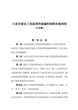 大连市建设工程监理档案编制规程实施细则-文库--监理实施细则