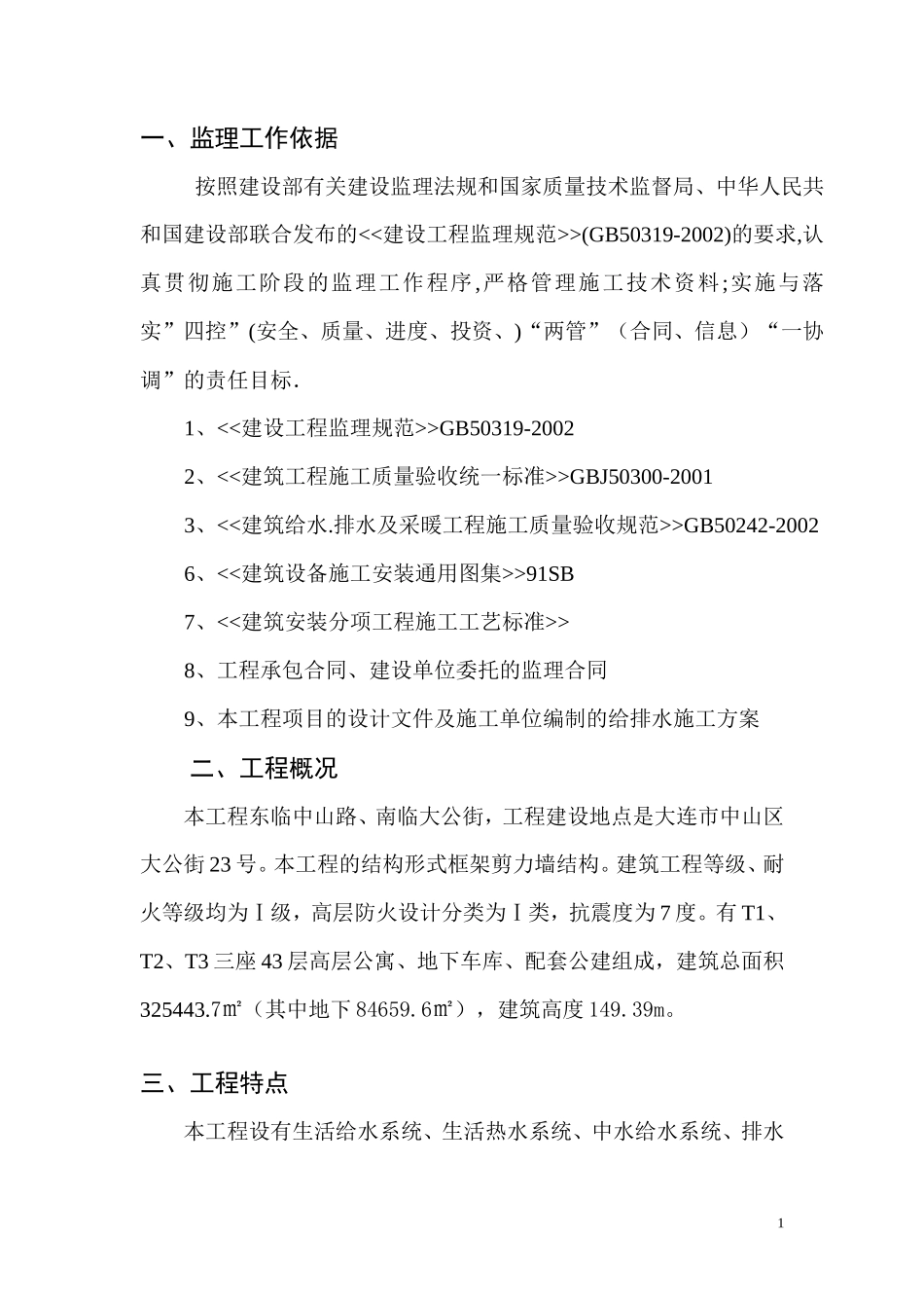 大连裕景项目给排水监理细则-文库--监理实施细则_第1页