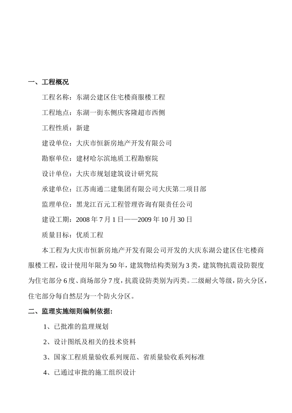 大庆东湖公建区住宅商服楼工程土建监理细则-文库--监理实施细则_第3页