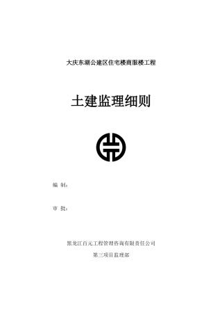 大庆东湖公建区住宅商服楼工程土建监理细则-文库--监理实施细则