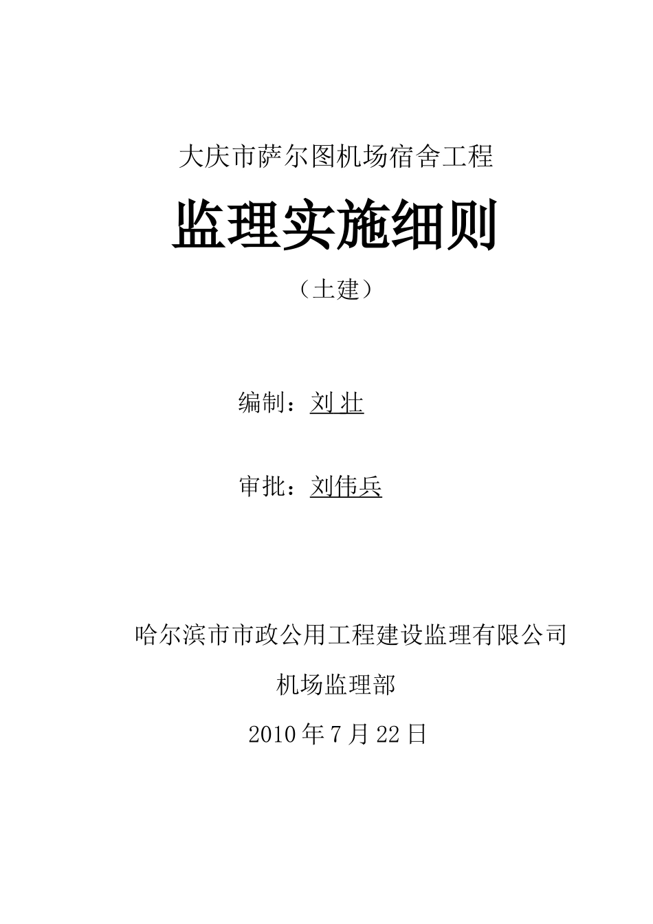 大庆市萨尔图机场宿舍土建工程监理实施细则-文库--监理实施细则_第1页