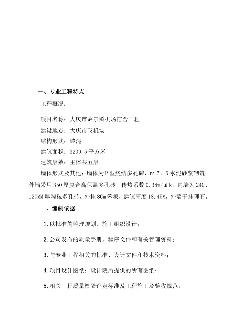 大庆市萨尔图机场宿舍土建工程监理实施细则-文库--监理实施细则_第3页
