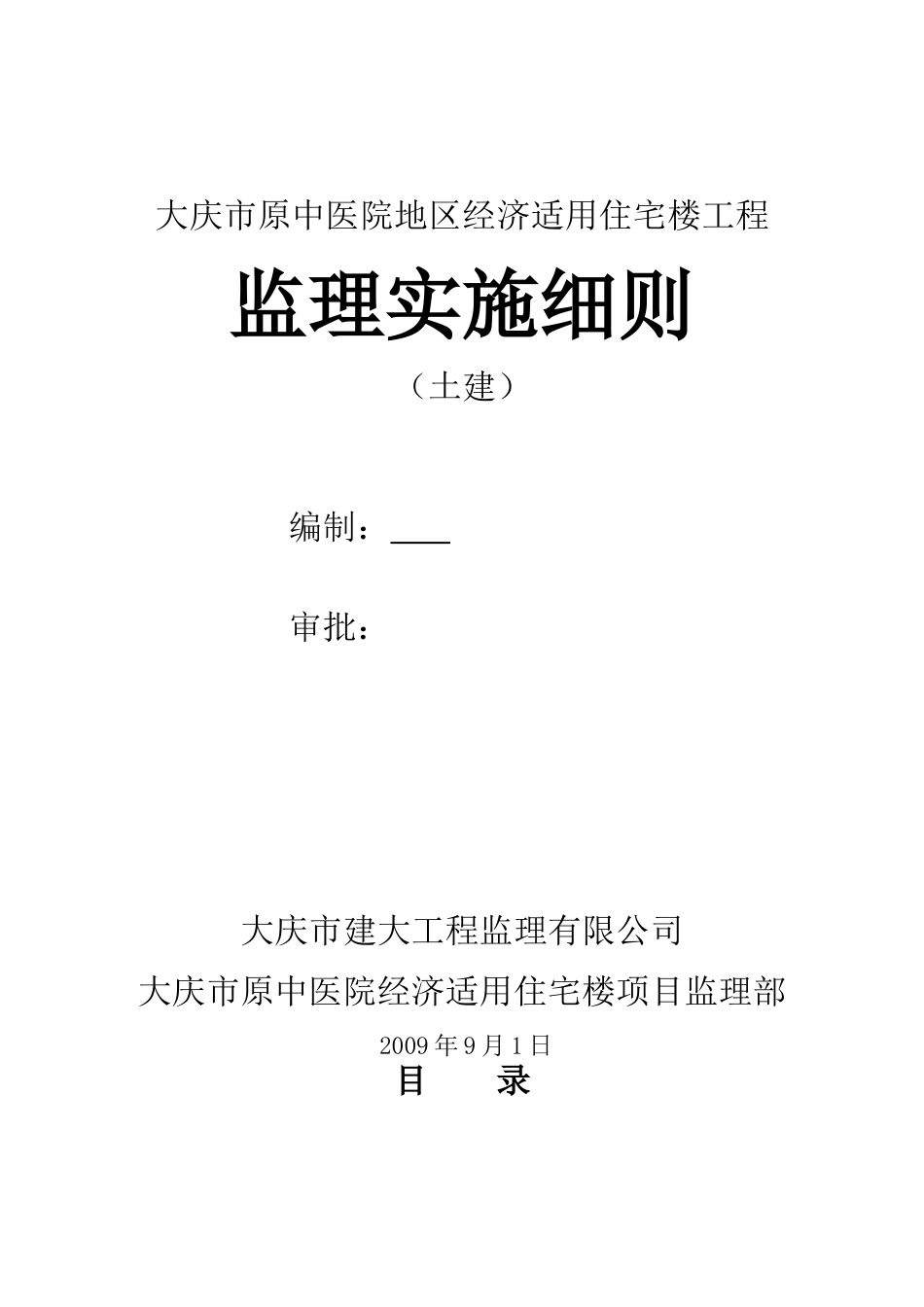 大庆市原中医院地区经济适用住宅楼工程监理实施细则-文库--监理实施细则_第1页