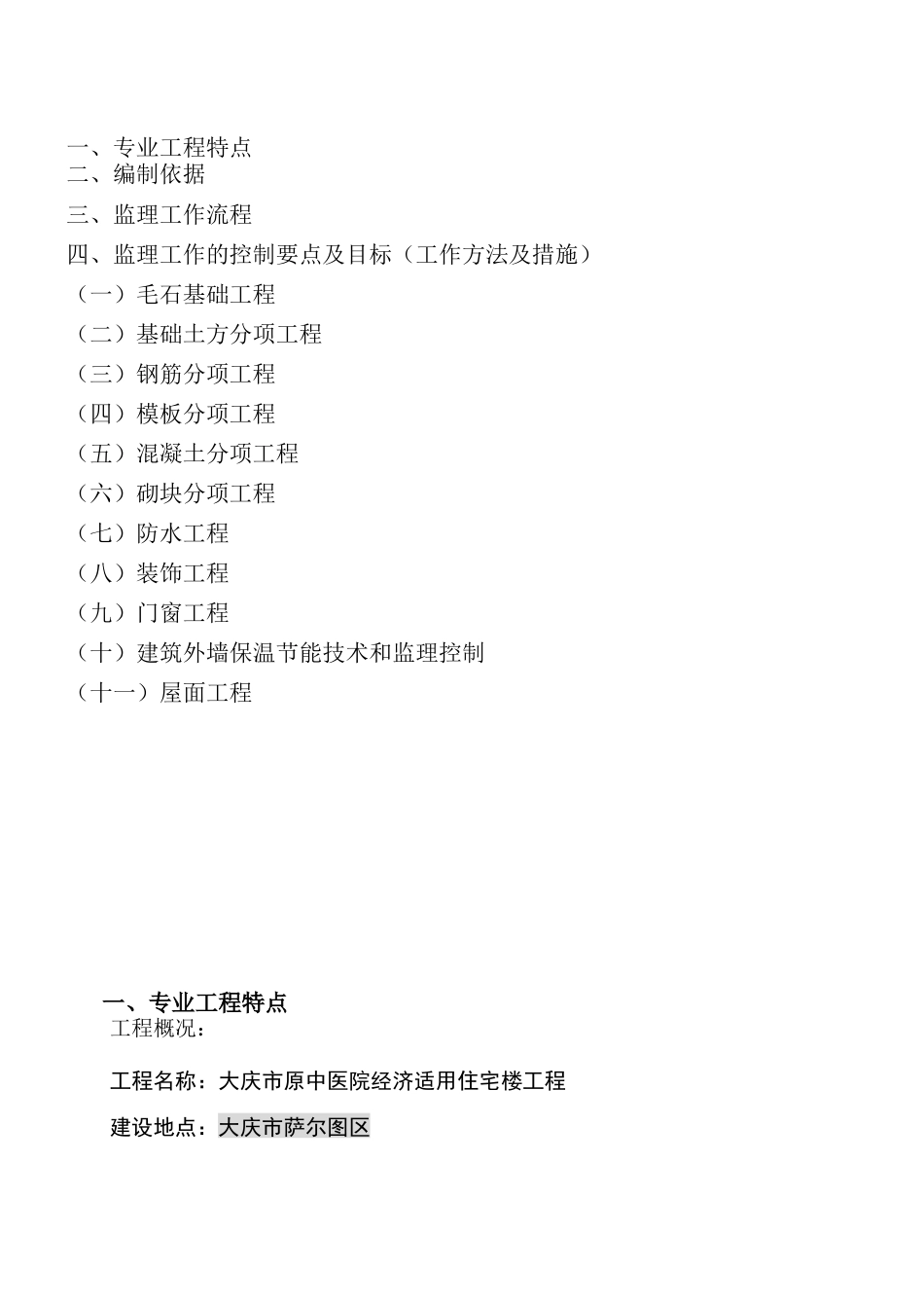 大庆市原中医院地区经济适用住宅楼工程监理实施细则-文库--监理实施细则_第2页
