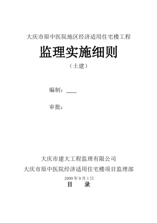 大庆市原中医院地区经济适用住宅楼工程监理实施细则-文库--监理实施细则