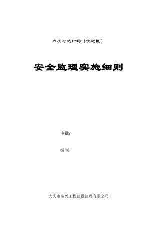 大庆万达广场（住宅区）安全监理实施细则-文库--监理实施细则