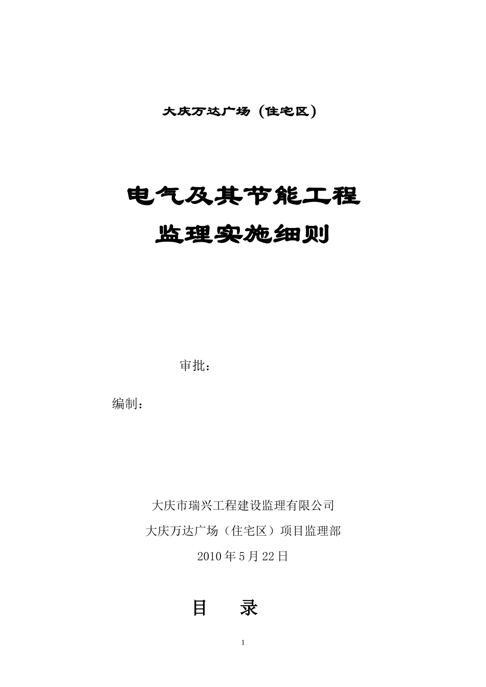 大庆万达广场（住宅区）电气及其节能工程监理实施细则-文库--监理实施细则_第1页