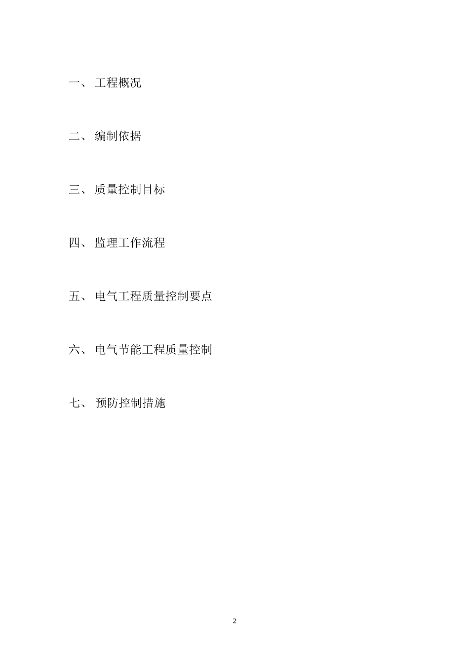 大庆万达广场（住宅区）电气及其节能工程监理实施细则-文库--监理实施细则_第2页
